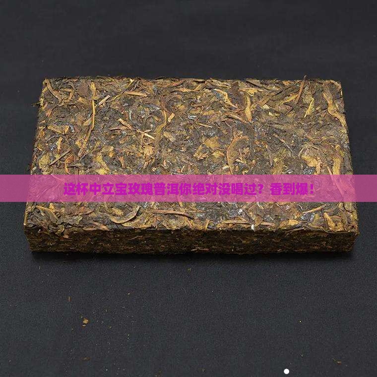 中立宝玫瑰普洱