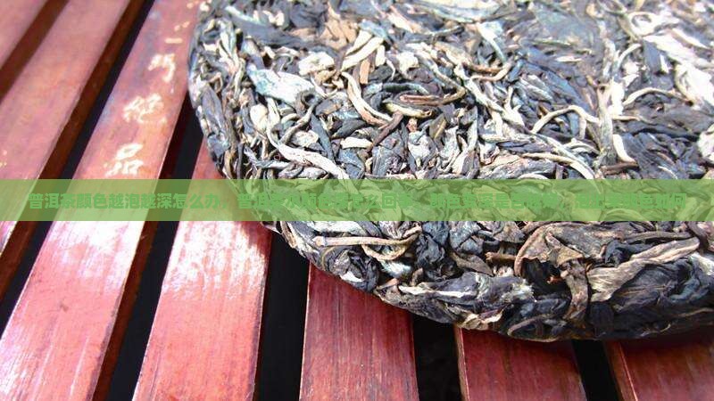 普洱茶颜色越泡越深怎么办
