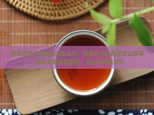 普洱茶颜色越泡越深怎么办