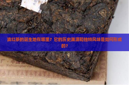 滇红茶的诞生地