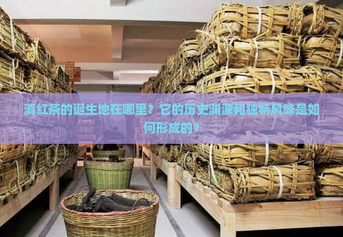 滇红茶的诞生地