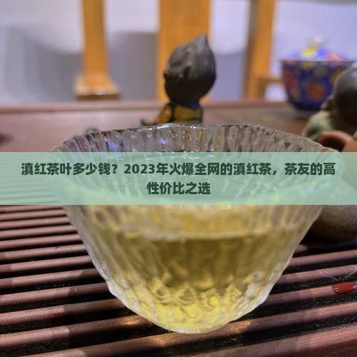 滇红茶叶多少钱