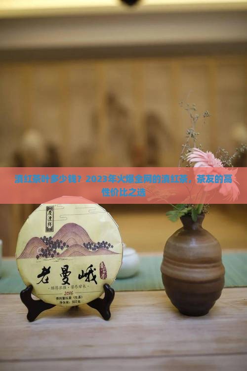 滇红茶叶多少钱