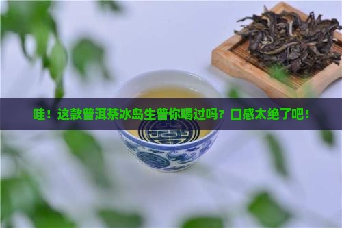 普洱茶冰岛生普