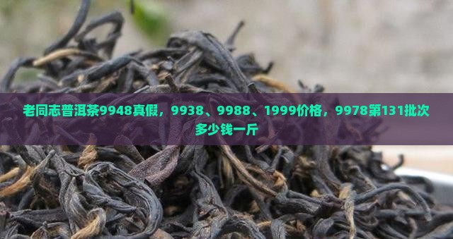 老同志普洱茶9948真假