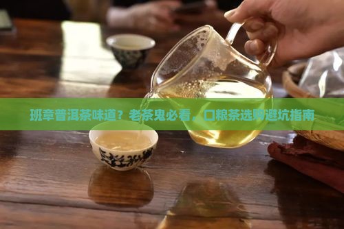 班章普洱茶味道