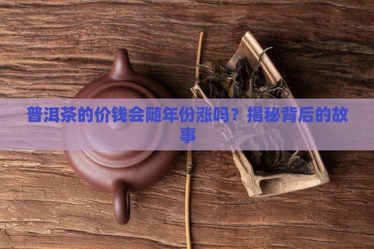 普洱茶价钱和年份