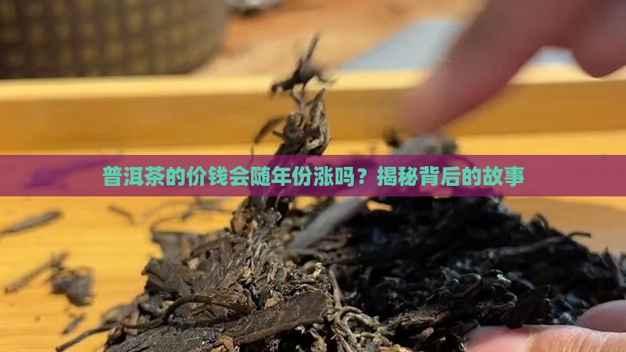 普洱茶价钱和年份