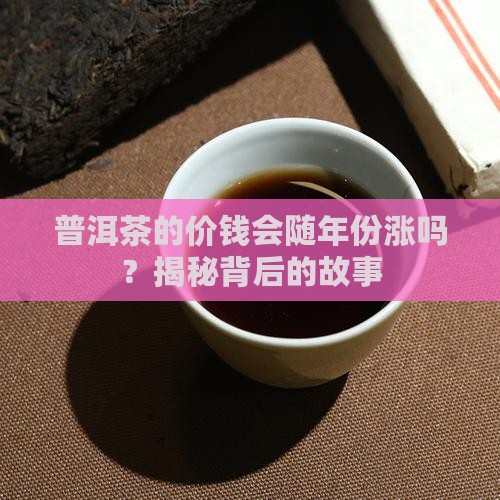 普洱茶价钱和年份
