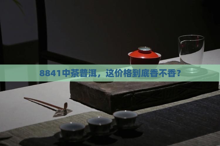 中茶牌8841普洱茶价格
