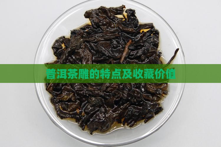 普洱茶雕的特点