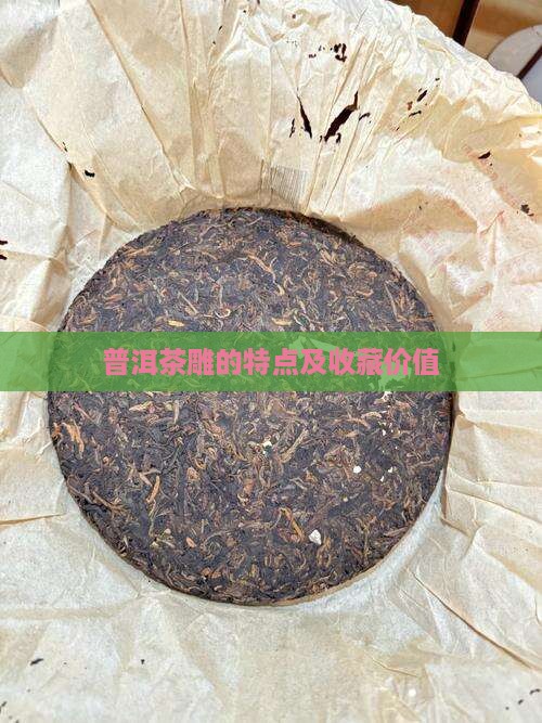 普洱茶雕的特点
