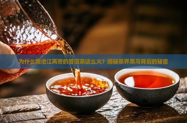 澜沧江两旁普洱茶