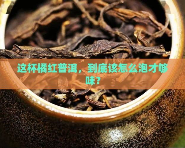 橘红普洱茶怎么冲泡