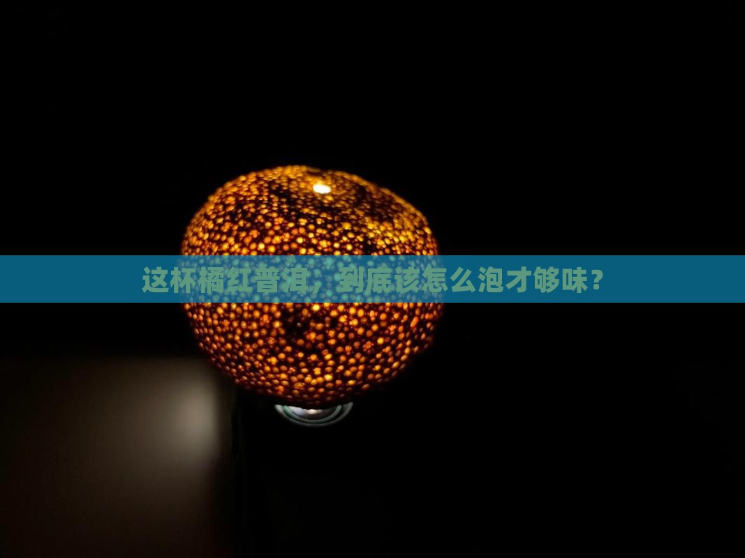 橘红普洱茶怎么冲泡