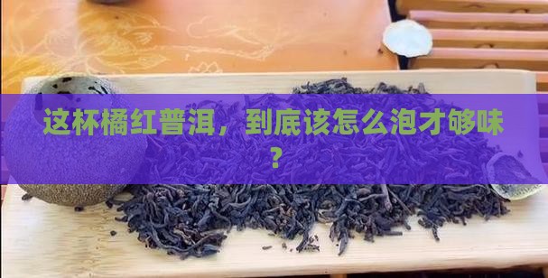 橘红普洱茶怎么冲泡