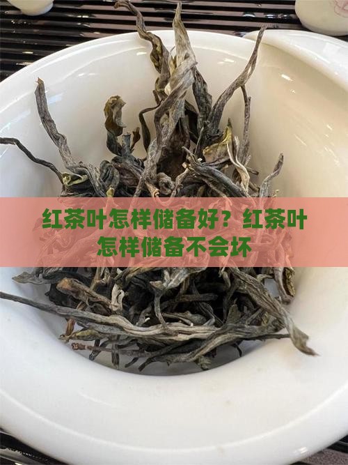 红茶叶怎样储备