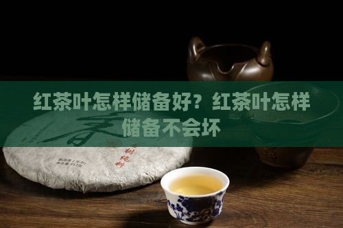 红茶叶怎样储备