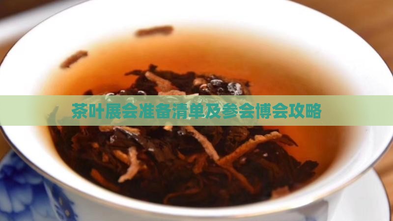 茶叶展会需要准备哪些东西