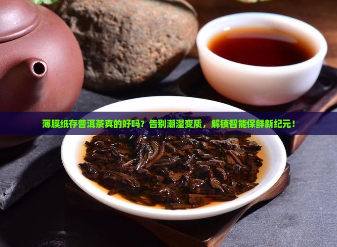 薄膜纸存普洱茶