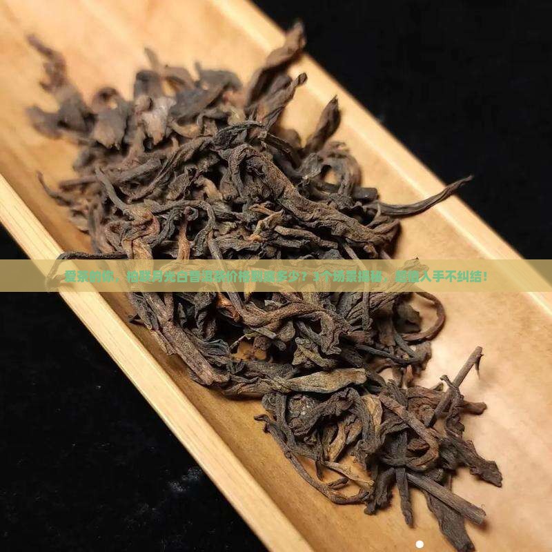柏联月光白普洱茶价格