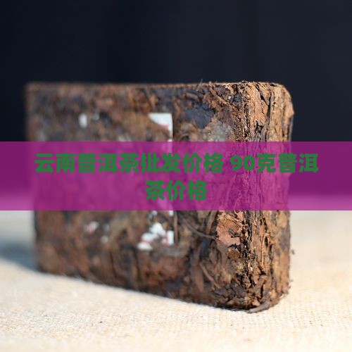 90克普洱茶价格