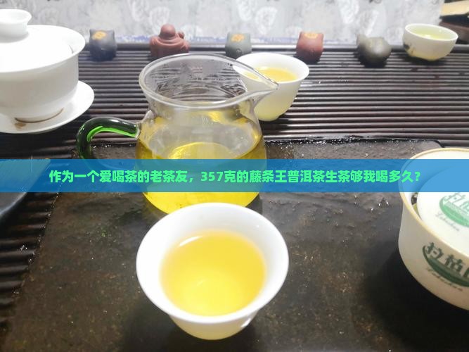 藤条王普洱茶生茶357g