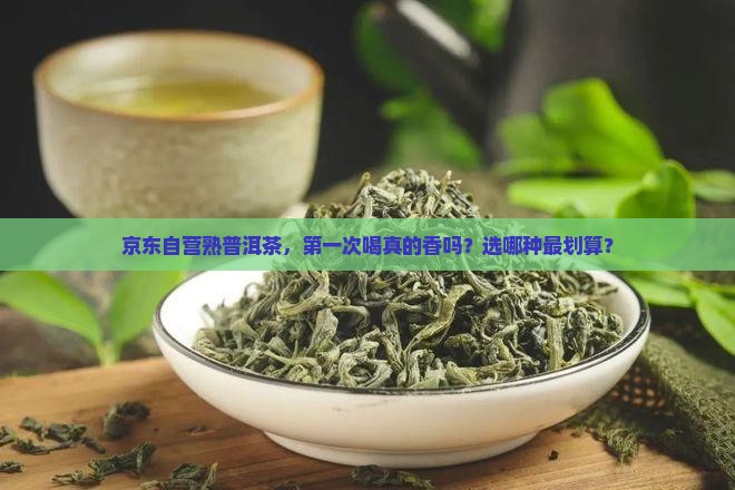 熟普洱茶京东自营
