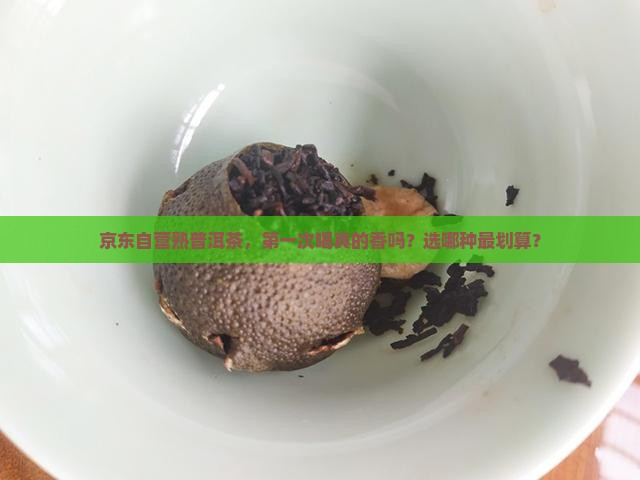 熟普洱茶京东自营