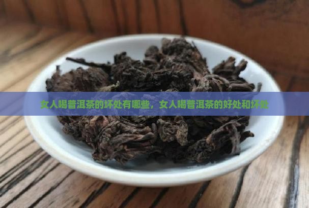 女人喝普洱茶的坏处有哪些
