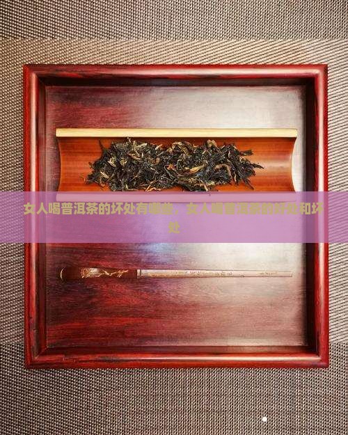 女人喝普洱茶的坏处有哪些