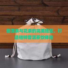 普洱茶混搭泡花茶