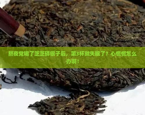芝芝碎银子喝了失眠