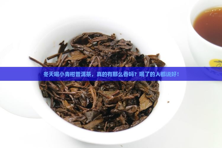 冬天喝小青柑普洱茶功效