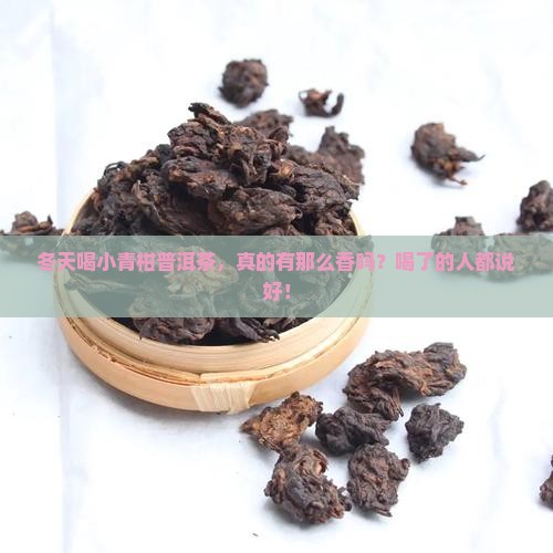 冬天喝小青柑普洱茶功效