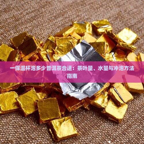 一保温杯泡多少普洱茶合适