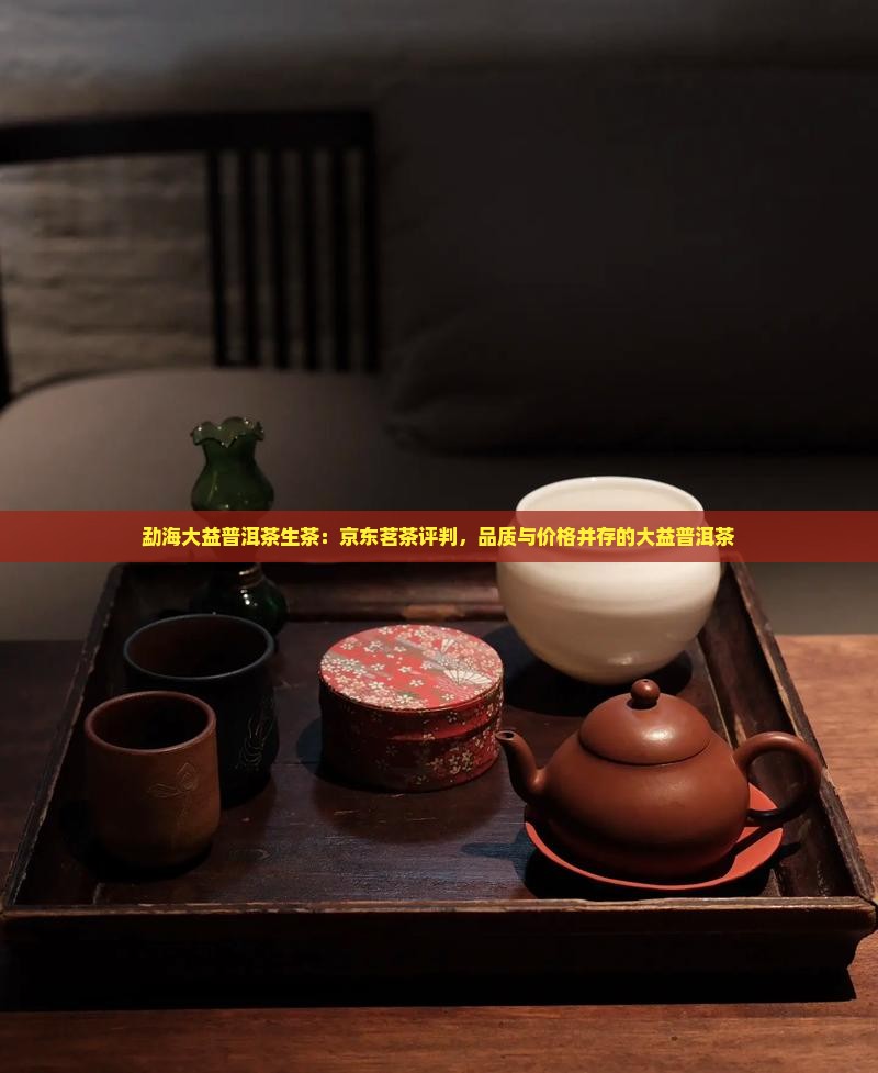 勐海大益普洱茶生茶