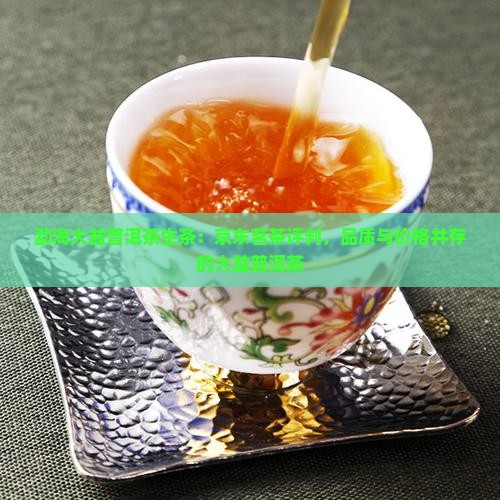 勐海大益普洱茶生茶