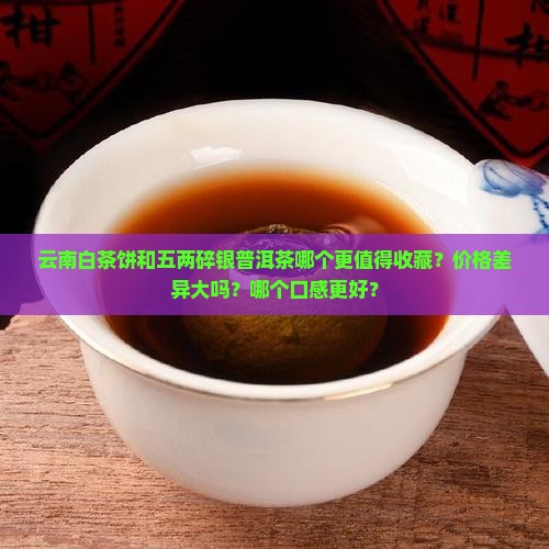 云南白茶饼价格五两碎银普洱茶