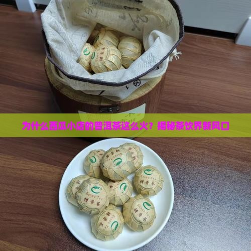 西瓜小店普洱茶