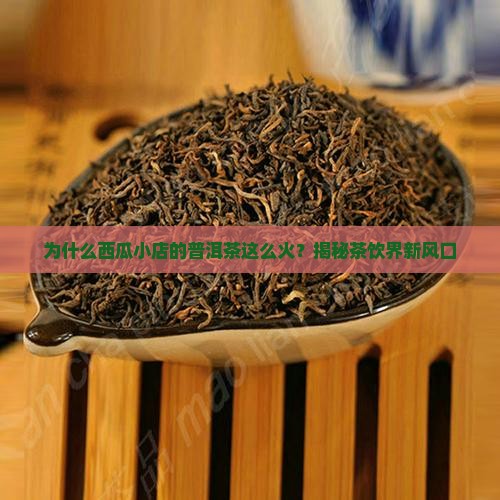 西瓜小店普洱茶