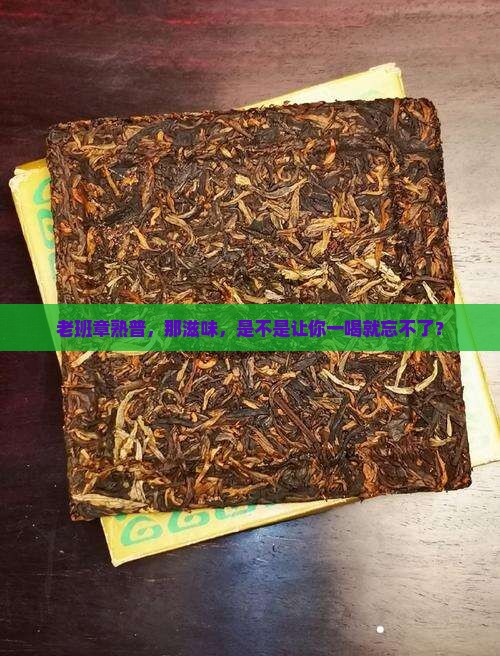老班章熟普的口感