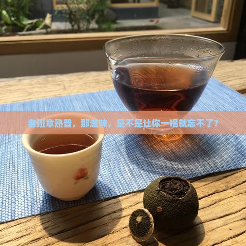 老班章熟普的口感