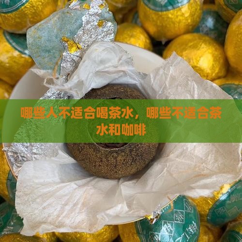 哪些人不适合喝茶水