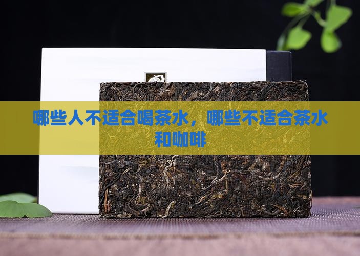 哪些人不适合喝茶水