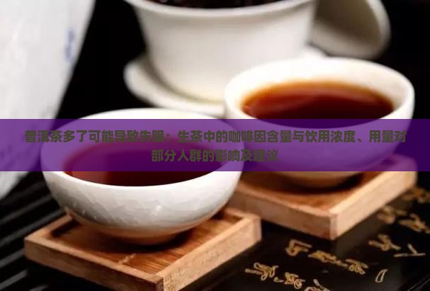 生普洱茶喝多了会失眠吗