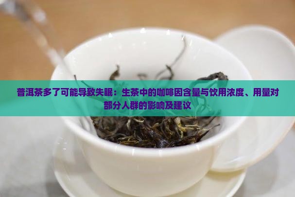 生普洱茶喝多了会失眠吗