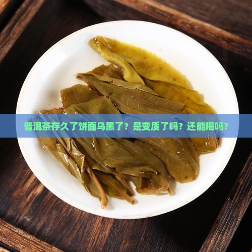 普洱茶存久了饼面乌黑了