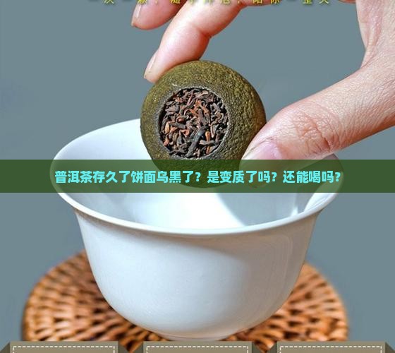 普洱茶存久了饼面乌黑了