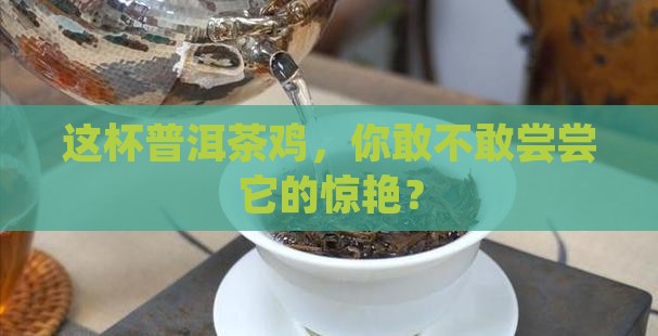 普洱茶鸡的做法
